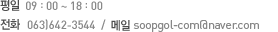 평일  09:00~18:00 전화  063)642-3544  메일  soopgol@eland.co.kr